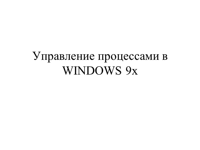 Управление процессами в WINDOWS 9x